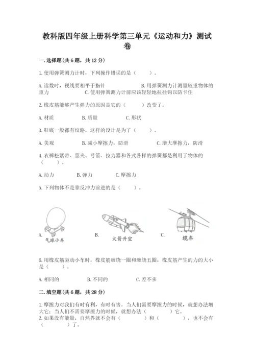 教科版四年级上册科学第三单元《运动和力》测试卷精品（预热题）.docx