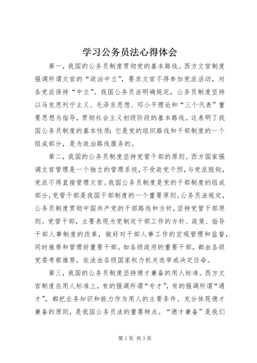 学习公务员法心得体会 (8).docx