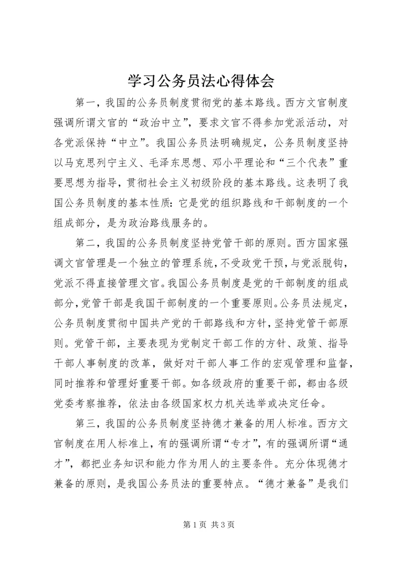 学习公务员法心得体会 (8).docx