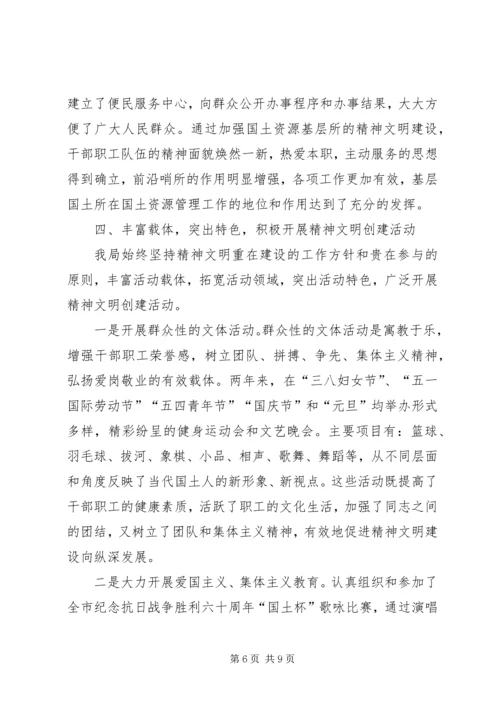 国土资源局精神文明创建工作情况汇报 (2).docx