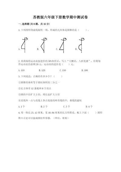 苏教版六年级下册数学期中测试卷含完整答案【精选题】.docx