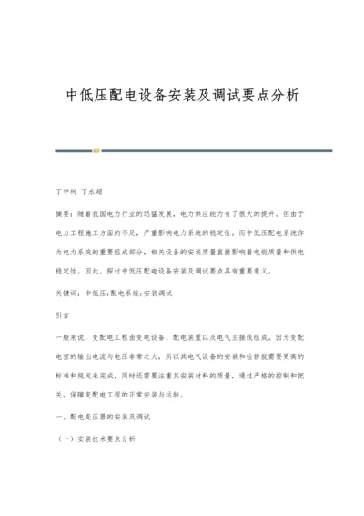 中低压配电设备安装及调试要点分析.docx