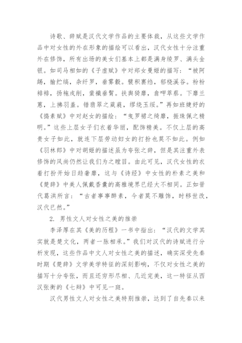 谈汉代文学作品中的女性形象与审美特征论文.docx
