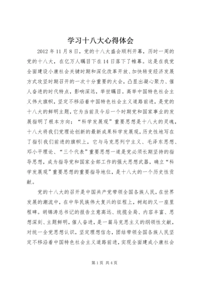 学习十八大心得体会 (35).docx