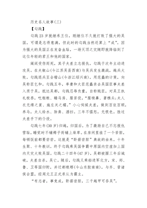 中外历史名人故事.docx