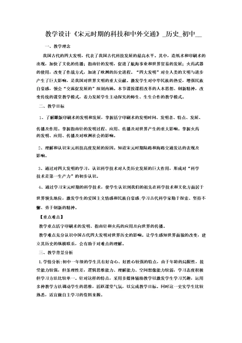 初中历史宋元时期的科技与中外交通教学设计学情分析教材分析课后反思