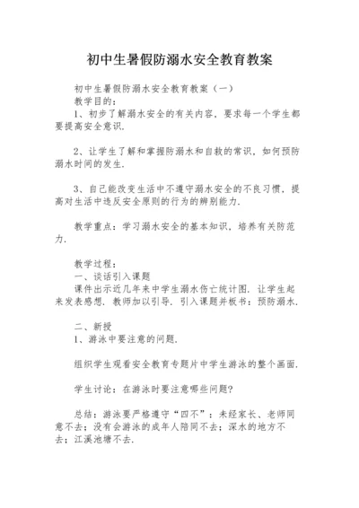 初中生暑假防溺水安全教育教案.docx