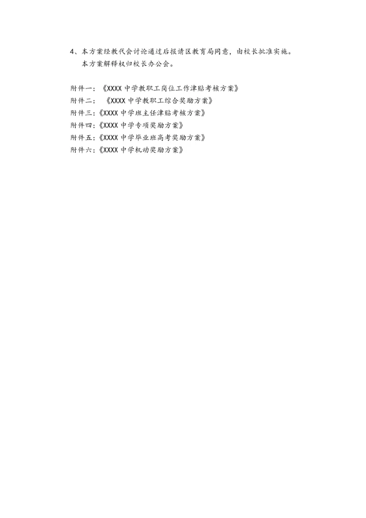 00-中学教职工绩效奖励方案.docx