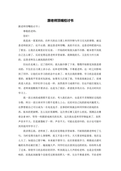 跟老师顶嘴检讨书.docx