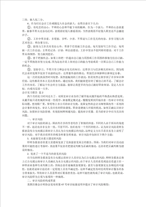 精华会计实习报告七篇