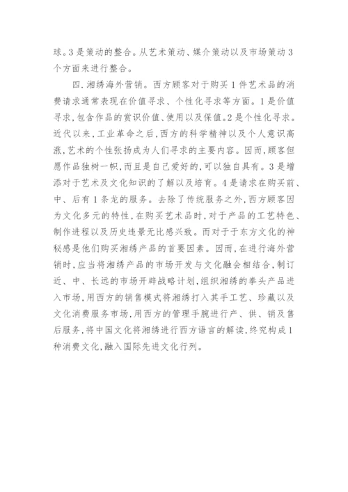 湘绣营销模式创新的研究论文.docx
