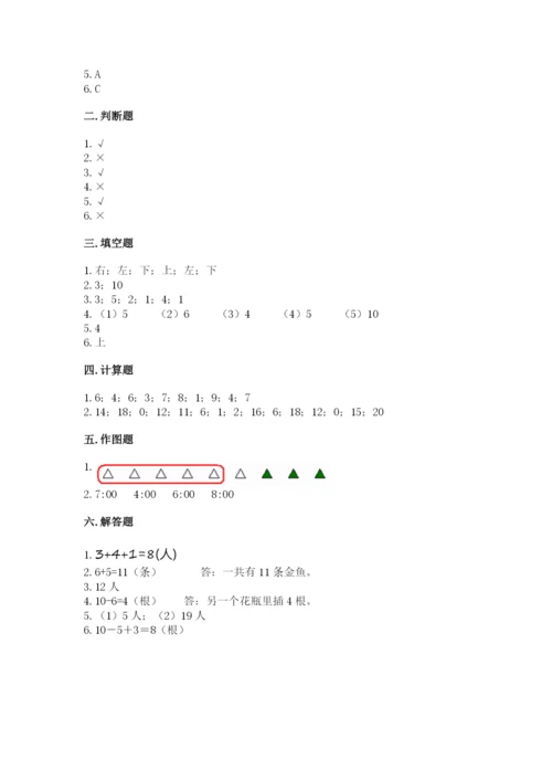 人教版一年级上册数学期末测试卷含答案【轻巧夺冠】.docx