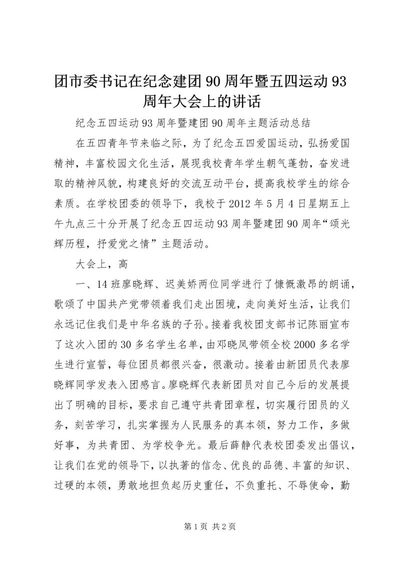 团市委书记在纪念建团90周年暨五四运动93周年大会上的讲话 (4).docx