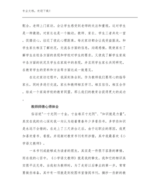 教师师德心得体会例文26篇合辑.docx