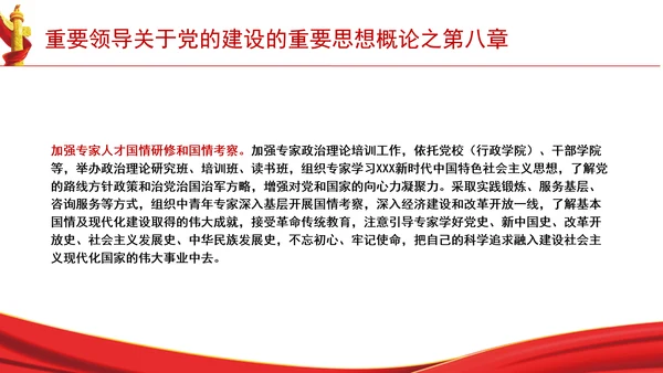 重要领导关于党的建设的重要思想概论之第八章学习解读PPT课件