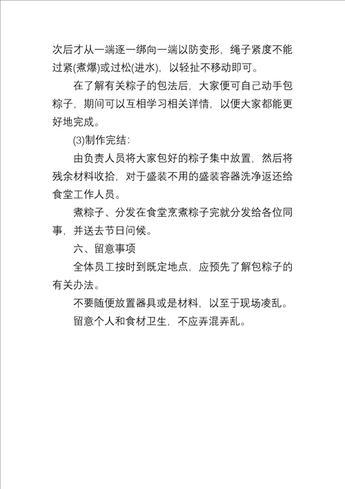 2022公司端午节包粽子活动策划方案