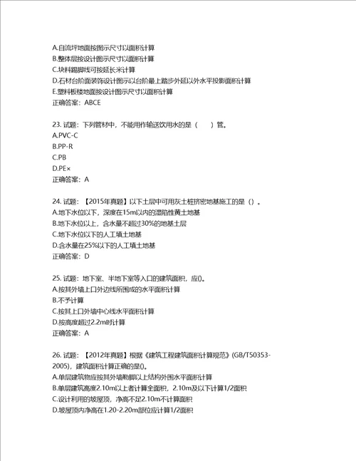 造价工程师土建工程技术与计量考试试题第88期含答案