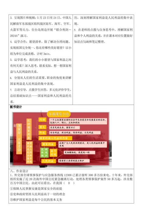 【新课标】8.1国家好大家才会好 教学设计