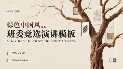 棕红色中国风班委竞选演讲PPT模板
