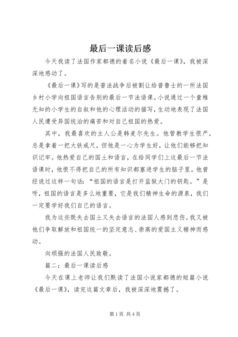 最后一课读后感.docx