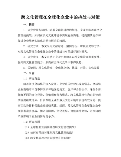 跨文化管理在全球化企业中的挑战与对策