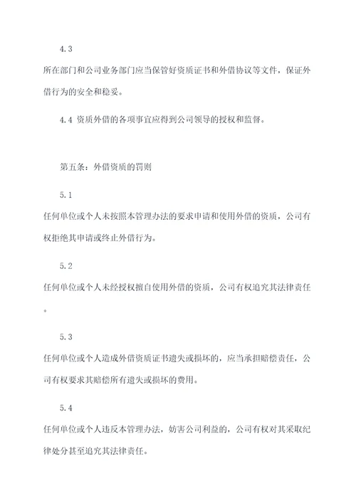 资质外借管理办法