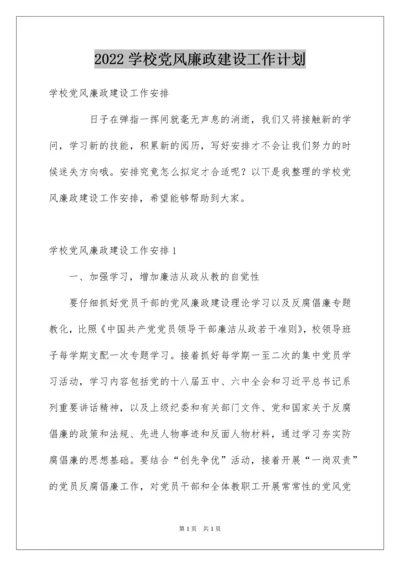 2022学校党风廉政建设工作计划.docx