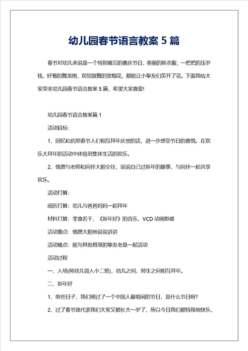 幼儿园春节语言教案5篇