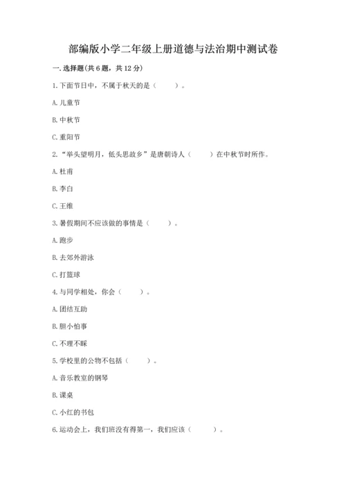 部编版小学二年级上册道德与法治期中测试卷精品【黄金题型】.docx