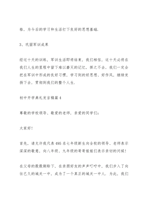 初中开学典礼发言稿10篇.docx