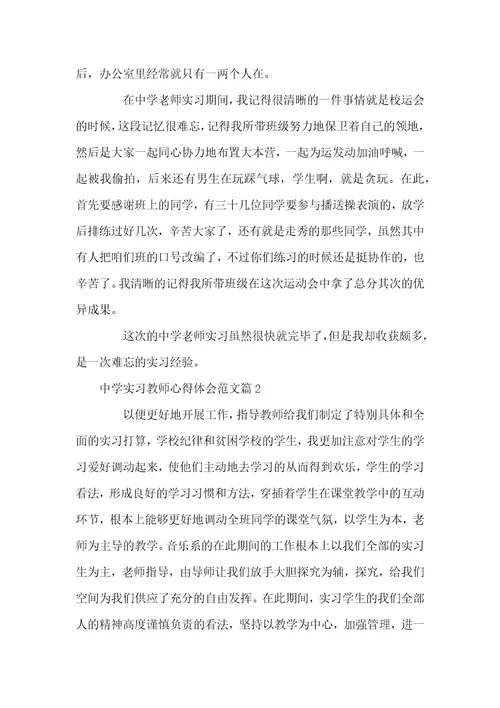 中学实习老师心得体会范文