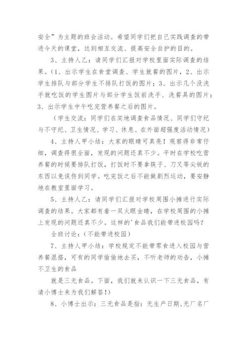 营养餐主题班会教案.docx