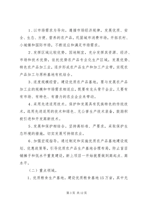 优质农产品基地建设意见 (6).docx