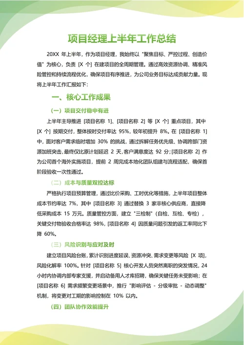 项目经理年中工作总结(年度年终通用)