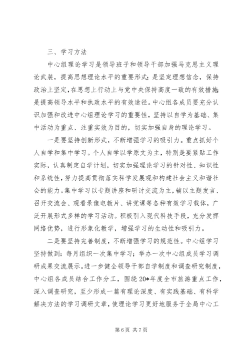 旅游局党组中心组学习计划.docx