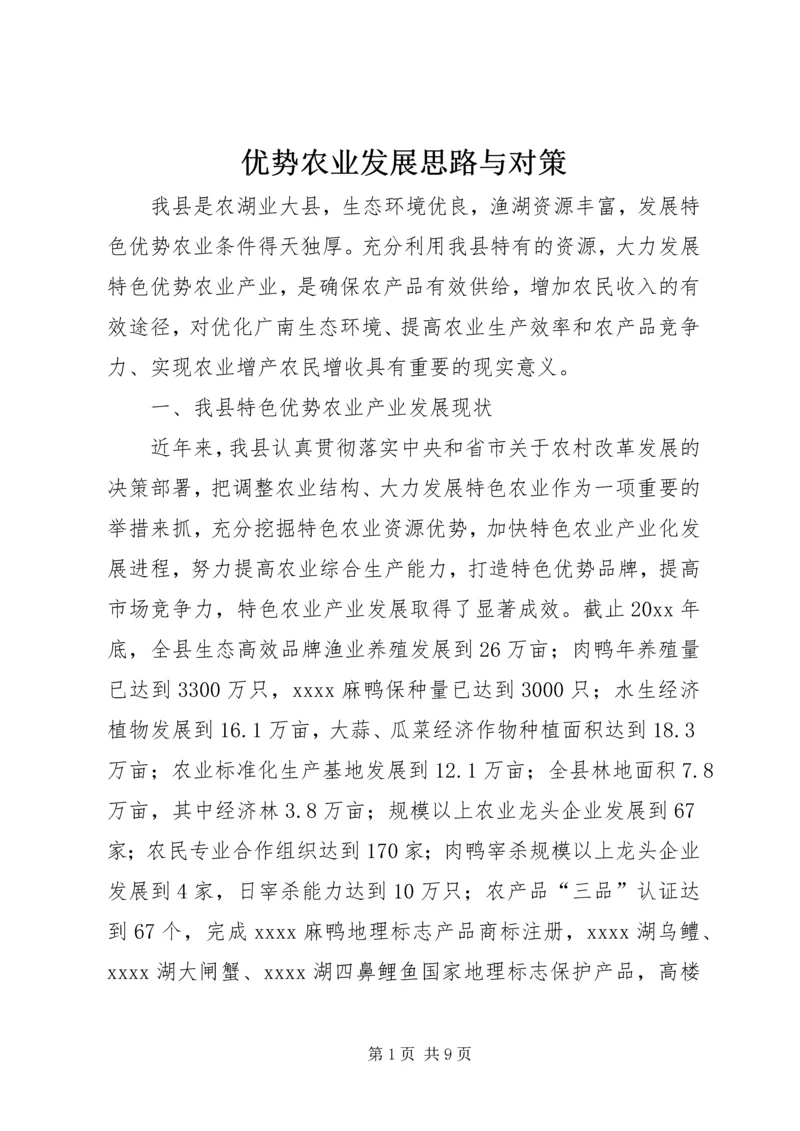 优势农业发展思路与对策 (3).docx