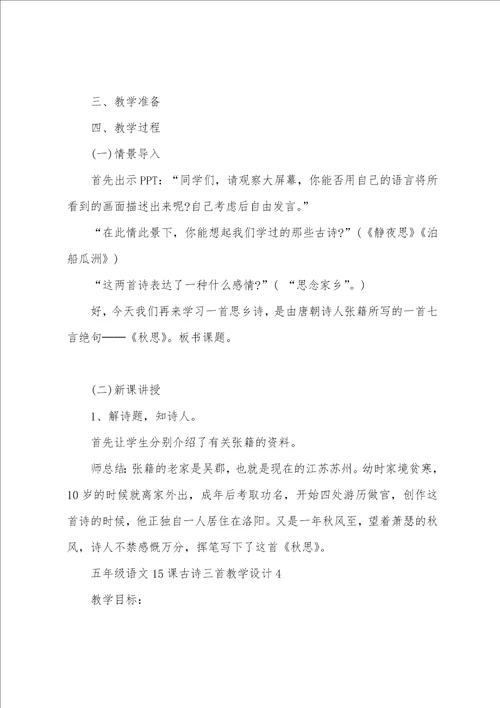 五年级语文15课古诗三首教学设计
