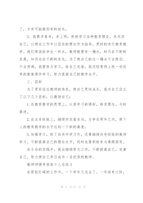 教师师德考核表个人总结范文十篇.docx