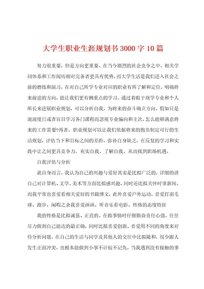 大学生职业生涯规划书3000字