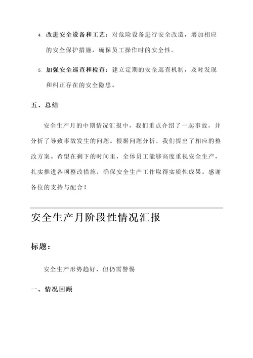 安全生产月阶段性情况汇报