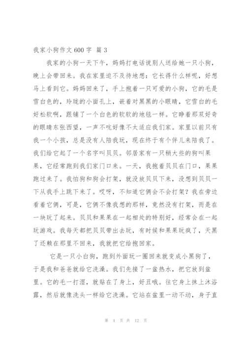 我家小狗作文600字八篇.docx