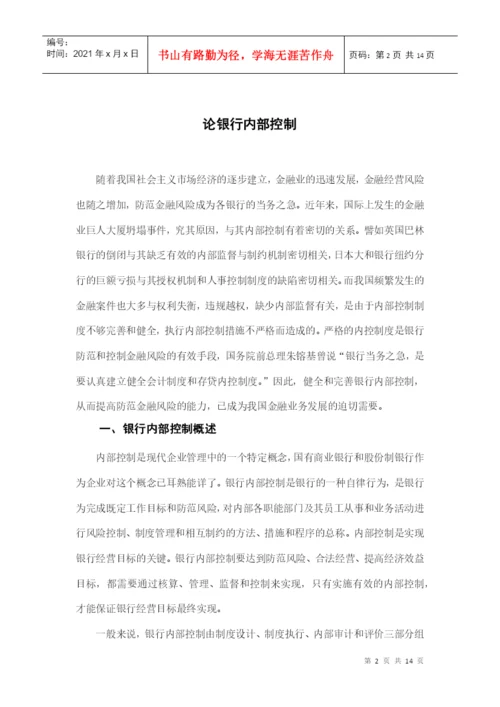 本科毕业论文之论银行内部控制.docx
