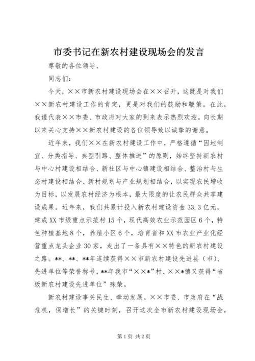 市委书记在新农村建设现场会的发言.docx