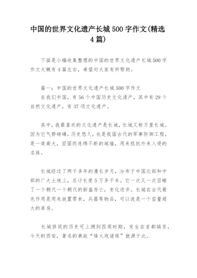 中国的世界文化遗产长城500字作文(精选4篇).docx