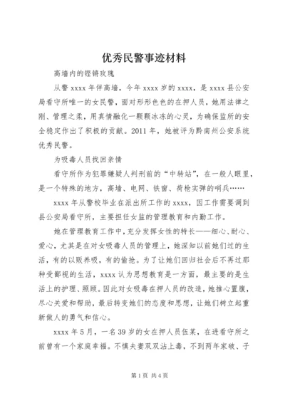 优秀民警事迹材料 (2).docx