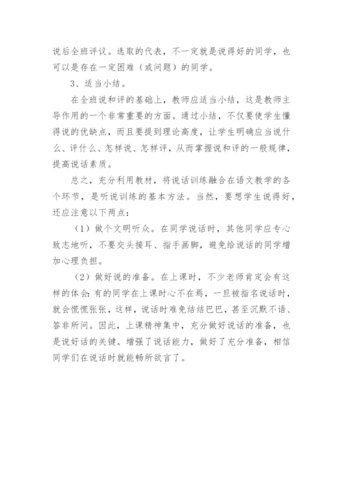 语文教学中应注重说的训练论文.docx