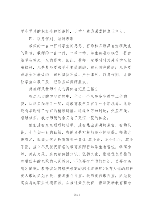 师德师风教师个人心得体会汇总三篇.docx