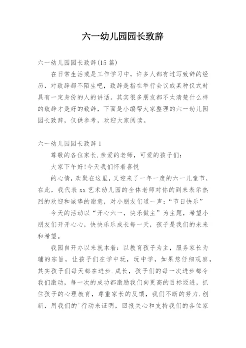 六一幼儿园园长致辞.docx