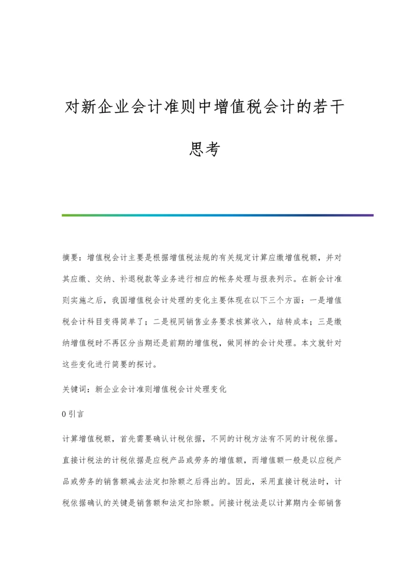 对新企业会计准则中增值税会计的若干思考.docx