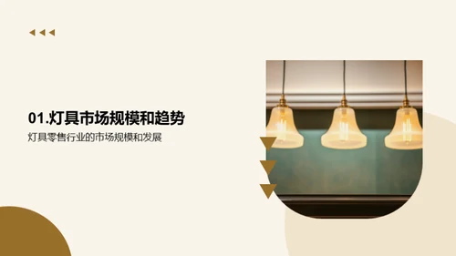 照亮未来：灯具行业透视
